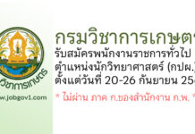กรมวิชาการเกษตร รับสมัครพนักงานราชการทั่วไป ตำแหน่งนักวิทยาศาสตร์ (กปผ.)
