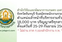 สำนักวิจัยและพัฒนาการเกษตร เขตที่ 6 จังหวัดจันทบุรี รับสมัครพนักงานราชการทั่วไป ตำแหน่งเจ้าหน้าที่บริหารงานทั่วไป