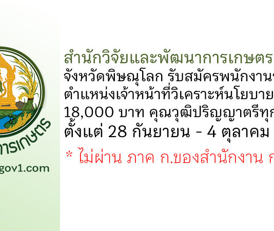 สำนักวิจัยและพัฒนาการเกษตร เขตที่ 2 จังหวัดพิษณุโลก รับสมัครพนักงานราชการทั่วไป ตำแหน่งเจ้าหน้าที่วิเคราะห์นโยบายและแผน