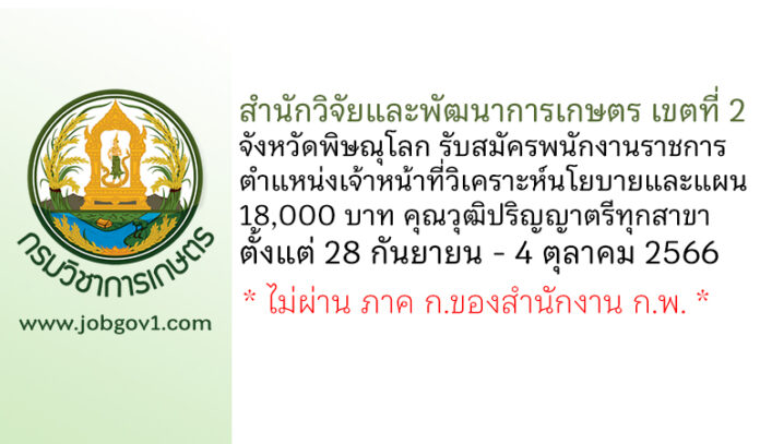 สำนักวิจัยและพัฒนาการเกษตร เขตที่ 2 จังหวัดพิษณุโลก รับสมัครพนักงานราชการทั่วไป ตำแหน่งเจ้าหน้าที่วิเคราะห์นโยบายและแผน