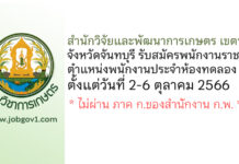 สำนักวิจัยและพัฒนาการเกษตร เขตที่ 6 จังหวัดจันทบุรี รับสมัครพนักงานราชการทั่วไป ตำแหน่งพนักงานประจำห้องทดลอง