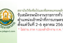 สถาบันวิจัยพืชไร่และพืชทดแทนพลังงาน รับสมัครพนักงานราชการทั่วไป ตำแหน่งเจ้าหน้าที่การเกษตร