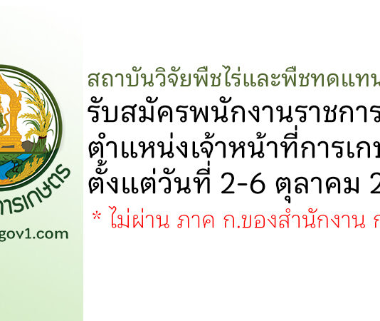 สถาบันวิจัยพืชไร่และพืชทดแทนพลังงาน รับสมัครพนักงานราชการทั่วไป ตำแหน่งเจ้าหน้าที่การเกษตร