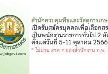 สำนักควบคุมพืชและวัสดุการเกษตร รับสมัครบุคคลเพื่อเลือกสรรเป็นพนักงานราชการทั่วไป 2 อัตรา
