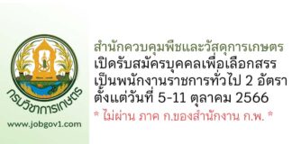 สำนักควบคุมพืชและวัสดุการเกษตร รับสมัครบุคคลเพื่อเลือกสรรเป็นพนักงานราชการทั่วไป 2 อัตรา
