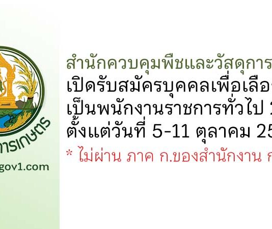 สำนักควบคุมพืชและวัสดุการเกษตร รับสมัครบุคคลเพื่อเลือกสรรเป็นพนักงานราชการทั่วไป 2 อัตรา