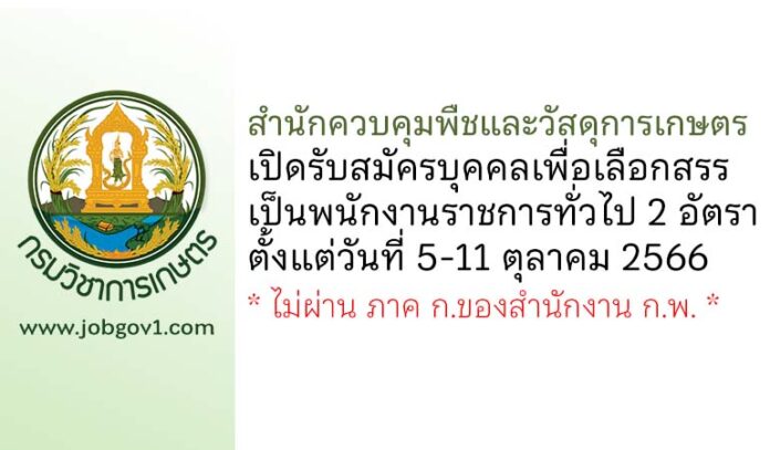สำนักควบคุมพืชและวัสดุการเกษตร รับสมัครบุคคลเพื่อเลือกสรรเป็นพนักงานราชการทั่วไป 2 อัตรา