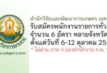 สำนักวิจัยและพัฒนาการเกษตร เขตที่ 4 รับสมัครบุคคลเพื่อเลือกสรรเป็นพนักงานราชการทั่วไป 6 อัตรา