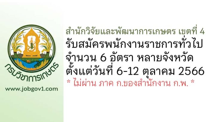 สำนักวิจัยและพัฒนาการเกษตร เขตที่ 4 รับสมัครบุคคลเพื่อเลือกสรรเป็นพนักงานราชการทั่วไป 6 อัตรา