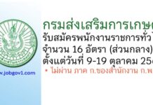กรมส่งเสริมการเกษตร รับสมัครบุคคลเพื่อเลือกสรรเป็นพนักงานราชการทั่วไป 16 อัตรา