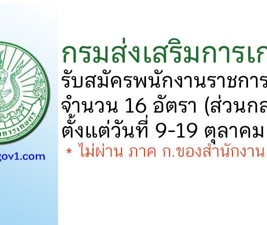 กรมส่งเสริมการเกษตร รับสมัครบุคคลเพื่อเลือกสรรเป็นพนักงานราชการทั่วไป 16 อัตรา