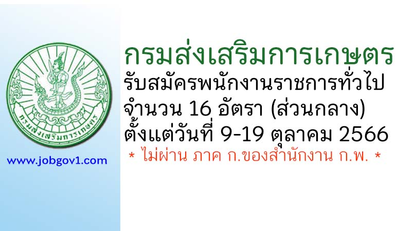 กรมส่งเสริมการเกษตร รับสมัครบุคคลเพื่อเลือกสรรเป็นพนักงานราชการทั่วไป 16 อัตรา