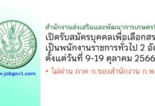 สำนักงานส่งเสริมและพัฒนาการเกษตรที่ 1 รับสมัครบุคคลเพื่อเลือกสรรเป็นพนักงานราชการทั่วไป 2 อัตรา
