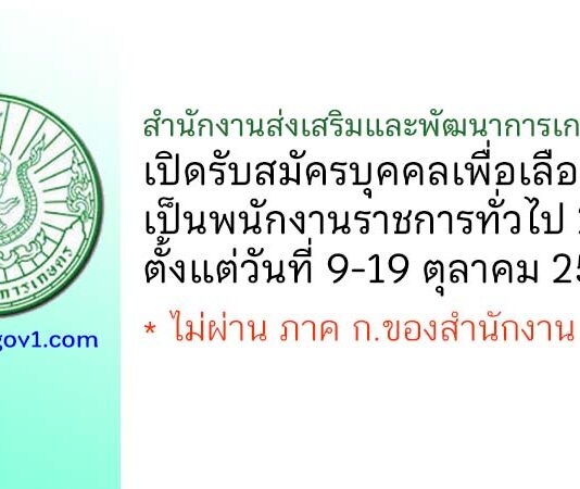 สำนักงานส่งเสริมและพัฒนาการเกษตรที่ 1 รับสมัครบุคคลเพื่อเลือกสรรเป็นพนักงานราชการทั่วไป 2 อัตรา