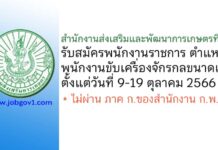 สำนักงานส่งเสริมและพัฒนาการเกษตรที่ 2 รับสมัครพนักงานราชการทั่วไป ตำแหน่งพนักงานขับเครื่องจักรกลขนาดเบา
