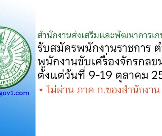 สำนักงานส่งเสริมและพัฒนาการเกษตรที่ 2 รับสมัครพนักงานราชการทั่วไป ตำแหน่งพนักงานขับเครื่องจักรกลขนาดเบา