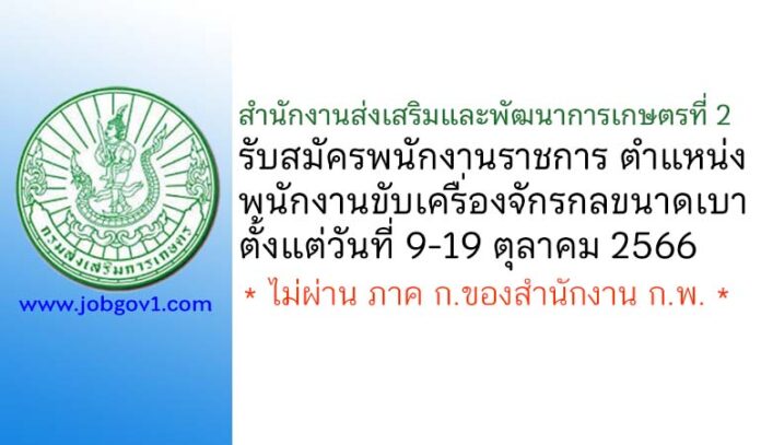 สำนักงานส่งเสริมและพัฒนาการเกษตรที่ 2 รับสมัครพนักงานราชการทั่วไป ตำแหน่งพนักงานขับเครื่องจักรกลขนาดเบา