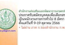 สำนักงานส่งเสริมและพัฒนาการเกษตรที่ 3 รับสมัครบุคคลเพื่อเลือกสรรเป็นพนักงานราชการทั่วไป 8 อัตรา