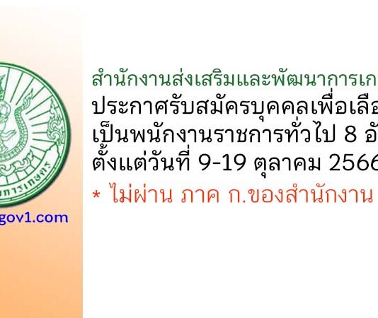 สำนักงานส่งเสริมและพัฒนาการเกษตรที่ 3 รับสมัครบุคคลเพื่อเลือกสรรเป็นพนักงานราชการทั่วไป 8 อัตรา