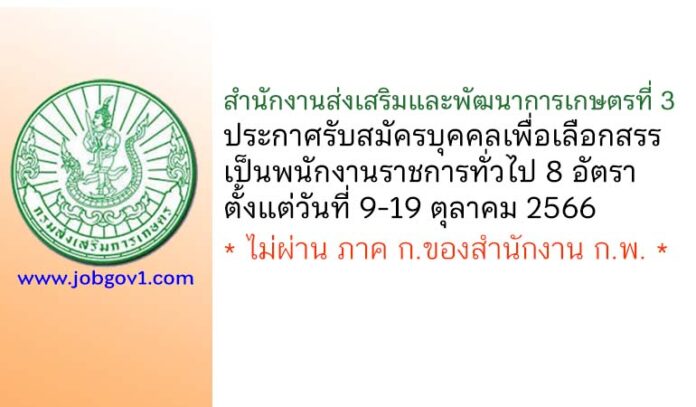สำนักงานส่งเสริมและพัฒนาการเกษตรที่ 3 รับสมัครบุคคลเพื่อเลือกสรรเป็นพนักงานราชการทั่วไป 8 อัตรา