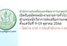 สำนักงานส่งเสริมและพัฒนาการเกษตรที่ 4 รับสมัครพนักงานราชการทั่วไป ตำแหน่งนักวิชาการส่งเสริมการเกษตร