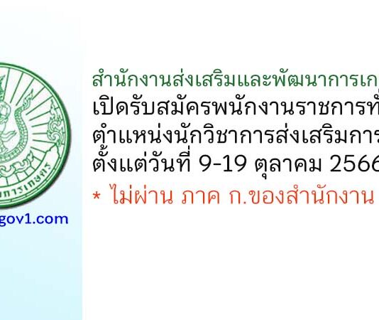 สำนักงานส่งเสริมและพัฒนาการเกษตรที่ 4 รับสมัครพนักงานราชการทั่วไป ตำแหน่งนักวิชาการส่งเสริมการเกษตร