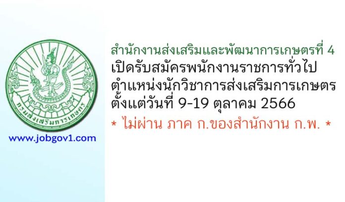 สำนักงานส่งเสริมและพัฒนาการเกษตรที่ 4 รับสมัครพนักงานราชการทั่วไป ตำแหน่งนักวิชาการส่งเสริมการเกษตร