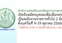 สำนักงานส่งเสริมและพัฒนาการเกษตรที่ 5 รับสมัครบุคคลเพื่อเลือกสรรเป็นพนักงานราชการทั่วไป 2 อัตรา