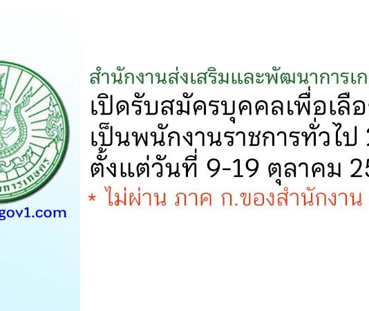 สำนักงานส่งเสริมและพัฒนาการเกษตรที่ 5 รับสมัครบุคคลเพื่อเลือกสรรเป็นพนักงานราชการทั่วไป 2 อัตรา