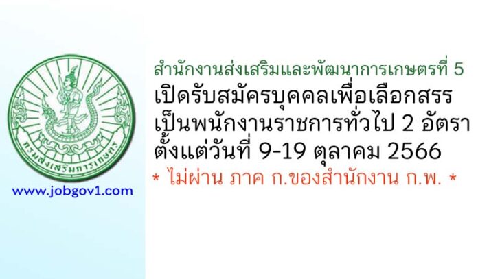 สำนักงานส่งเสริมและพัฒนาการเกษตรที่ 5 รับสมัครบุคคลเพื่อเลือกสรรเป็นพนักงานราชการทั่วไป 2 อัตรา