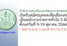 สำนักงานส่งเสริมและพัฒนาการเกษตรที่ 6 รับสมัครบุคคลเพื่อเลือกสรรเป็นพนักงานราชการทั่วไป 3 อัตรา