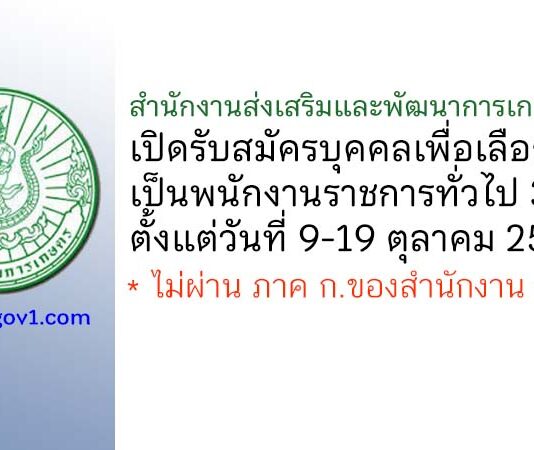 สำนักงานส่งเสริมและพัฒนาการเกษตรที่ 6 รับสมัครบุคคลเพื่อเลือกสรรเป็นพนักงานราชการทั่วไป 3 อัตรา