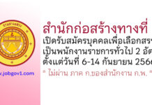 สำนักก่อสร้างทางที่ 1 รับสมัครบุคคลเพื่อเลือกสรรเป็นพนักงานราชการทั่วไป 2 อัตรา