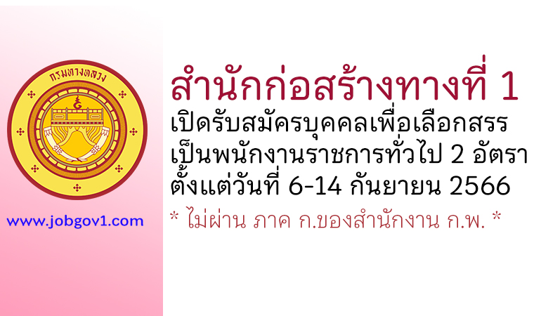 สำนักก่อสร้างทางที่ 1 รับสมัครบุคคลเพื่อเลือกสรรเป็นพนักงานราชการทั่วไป 2 อัตรา