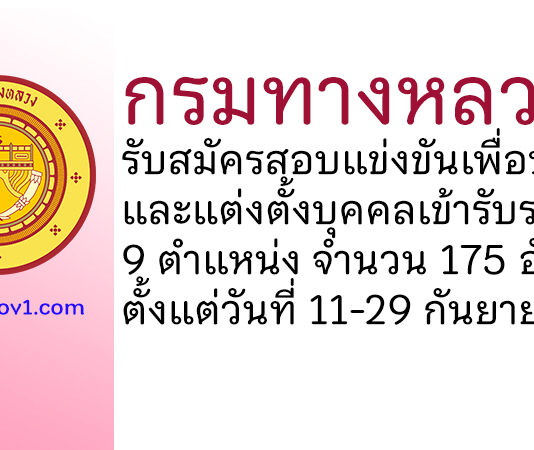 กรมทางหลวง รับสมัครสอบแข่งขันเพื่อบรรจุและแต่งตั้งบุคคลเข้ารับราชการ 175 อัตรา