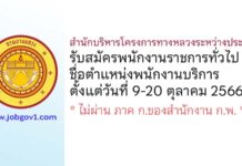 สำนักบริหารโครงการทางหลวงระหว่างประเทศ รับสมัครพนักงานราชการทั่วไป ตำแหน่งพนักงานบริการ