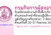 กรมกิจการผู้สูงอายุ รับสมัครพนักงานจ้างเหมาบริการ ตำแหน่งเจ้าหน้าที่ช่วยปฏิบัติงานโครงการฯ 2 อัตรา