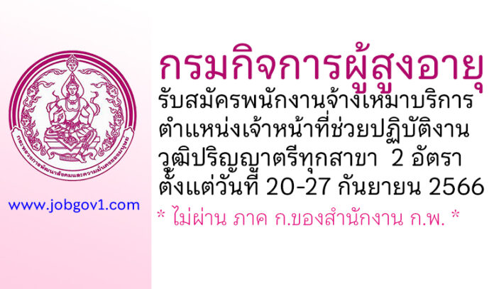 กรมกิจการผู้สูงอายุ รับสมัครพนักงานจ้างเหมาบริการ ตำแหน่งเจ้าหน้าที่ช่วยปฏิบัติงานโครงการฯ 2 อัตรา
