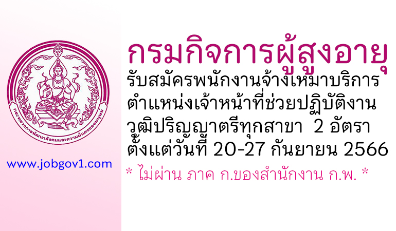 กรมกิจการผู้สูงอายุ รับสมัครพนักงานจ้างเหมาบริการ ตำแหน่งเจ้าหน้าที่ช่วยปฏิบัติงานโครงการฯ 2 อัตรา