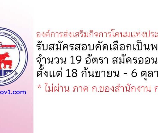องค์การส่งเสริมกิจการโคนมแห่งประเทศไทย รับสมัครสอบคัดเลือกเป็นพนักงาน 19 อัตรา
