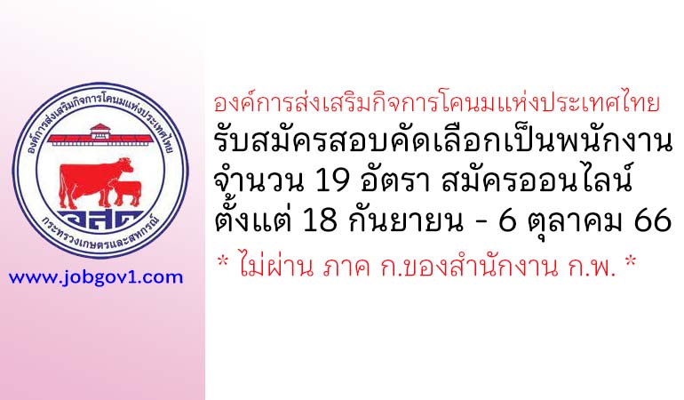 องค์การส่งเสริมกิจการโคนมแห่งประเทศไทย รับสมัครสอบคัดเลือกเป็นพนักงาน 19 อัตรา