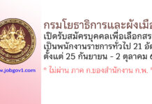 กรมโยธาธิการและผังเมือง รับสมัครบุคคลเพื่อเลือกสรรเป็นพนักงานราชการทั่วไป 21 อัตรา