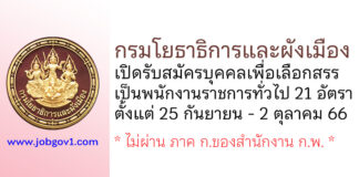 กรมโยธาธิการและผังเมือง รับสมัครบุคคลเพื่อเลือกสรรเป็นพนักงานราชการทั่วไป 21 อัตรา