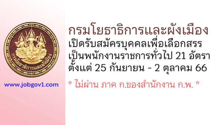 กรมโยธาธิการและผังเมือง รับสมัครบุคคลเพื่อเลือกสรรเป็นพนักงานราชการทั่วไป 21 อัตรา