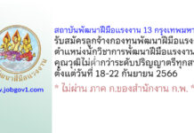 สถาบันพัฒนาฝีมือแรงงาน 13 กรุงเทพมหานคร รับสมัครลูกจ้างกองทุนพัฒนาฝีมือแรงงาน ตำแหน่งนักวิชาการพัฒนาฝีมือแรงงาน