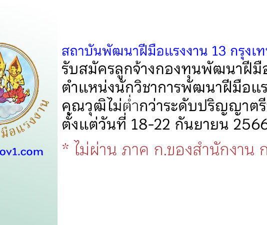สถาบันพัฒนาฝีมือแรงงาน 13 กรุงเทพมหานคร รับสมัครลูกจ้างกองทุนพัฒนาฝีมือแรงงาน ตำแหน่งนักวิชาการพัฒนาฝีมือแรงงาน
