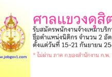 ศาลแขวงดุสิต รับสมัครพนักงานจ้างเหมาบริการ ตำแหน่งนิติกร จำนวน 2 อัตรา