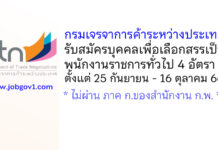 กรมเจรจาการค้าระหว่างประเทศ รับสมัครบุคคลเพื่อเลือกสรรเป็นพนักงานราชการทั่วไป 4 อัตรา