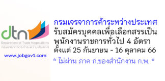 กรมเจรจาการค้าระหว่างประเทศ รับสมัครบุคคลเพื่อเลือกสรรเป็นพนักงานราชการทั่วไป 4 อัตรา