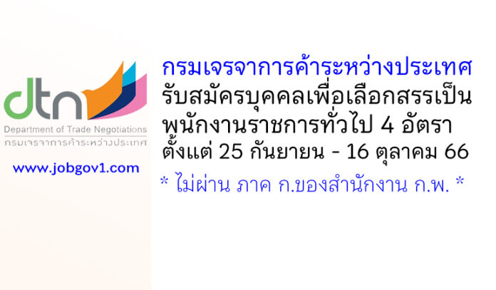 กรมเจรจาการค้าระหว่างประเทศ รับสมัครบุคคลเพื่อเลือกสรรเป็นพนักงานราชการทั่วไป 4 อัตรา
